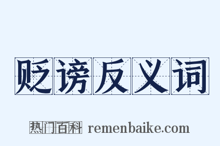 贬谤反义词是什么意思的图片